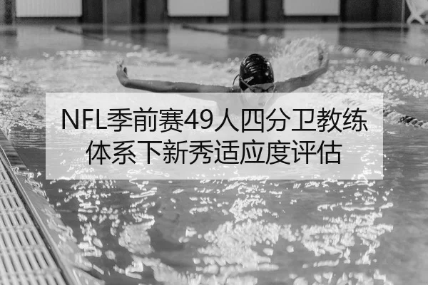 NFL季前赛49人四分卫教练体系下新秀适应度评估